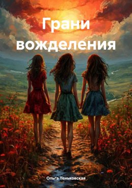 Скачать книгу Грани вожделения