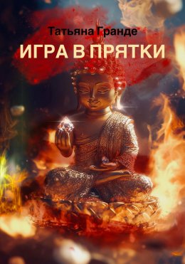 Скачать книгу Игра в прятки