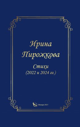 Скачать книгу Стихи (2022 и 2024 гг.)