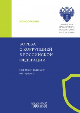 Скачать книгу Борьба с коррупцией в Российской Федерации