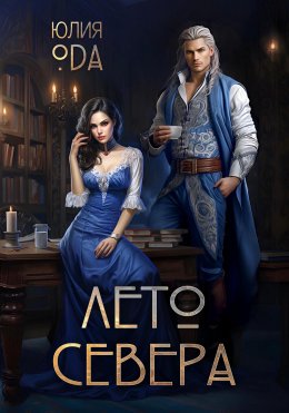 Скачать книгу Лето севера