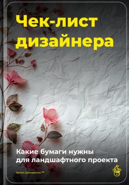 Скачать книгу Чек-лист дизайнера: Какие бумаги нужны для ландшафтного проекта