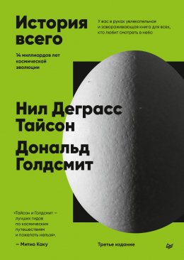 Скачать книгу История всего. 14 миллиардов лет космической эволюции. 3-е международное издание