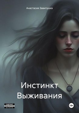 Скачать книгу Инстинкт Выживания