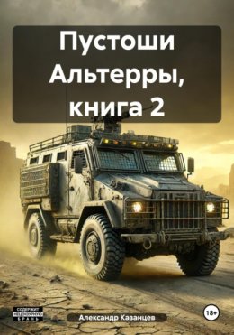 Скачать книгу Пустоши Альтерры, книга 2