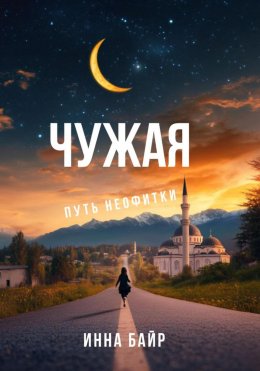 Скачать книгу Чужая