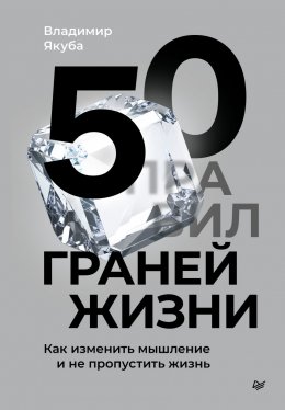 Скачать книгу 50 граней жизни. Как изменить мышление и не пропустить жизнь