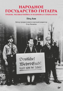 Скачать книгу Народное государство Гитлера: грабеж, расовая война и национал-социализм