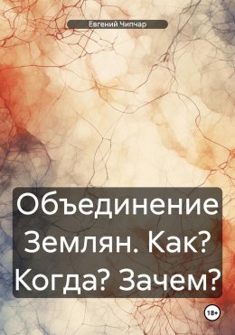 Скачать книгу Объединение Землян. Как? Когда? Зачем?