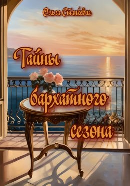 Скачать книгу Тайны бархатного сезона