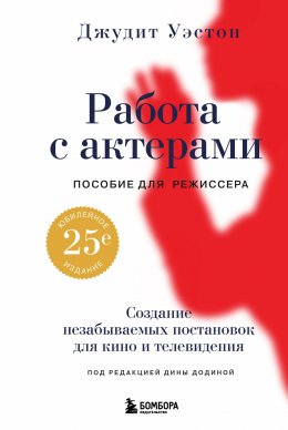 Скачать книгу Работа с актерами. Пособие для режиссера