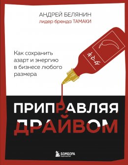 Скачать книгу Приправляя драйвом. Как сохранить азарт и энергию в бизнесе любого размера