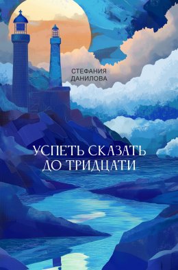 Скачать книгу Успеть сказать до тридцати