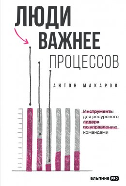 Скачать книгу Люди важнее процессов: Инструменты для ресурсного лидера по управлению командами