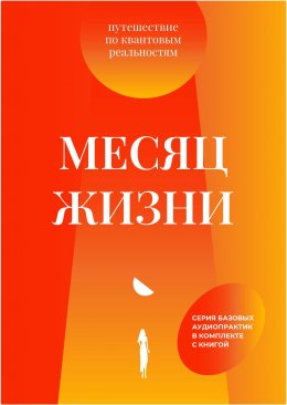 Скачать книгу Месяц жизни. Путешествие по квантовым реальностям