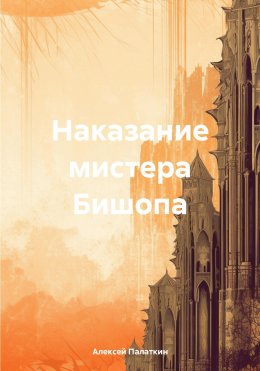 Скачать книгу Наказание мистера Бишопа