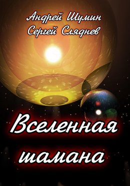 Скачать книгу Вселенная шамана