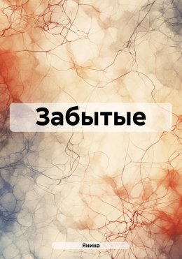 Скачать книгу Забытые