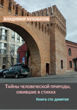 Скачать книгу Тайны человеческой природы, ожившие в стихах. Книга сто девятая