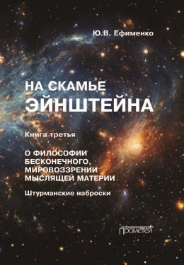 Скачать книгу На скамье Эйнштейна. Книга 3. О философии бесконечного, мировоззрении мыслящей материи. Штурманские наброски