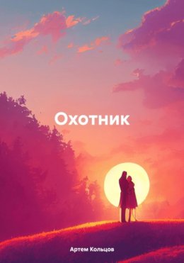 Скачать книгу Охотник