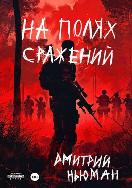 Скачать книгу На полях сражений