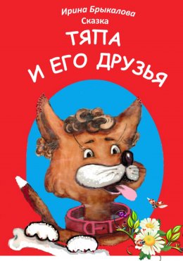 Скачать книгу Тяпа и его друзья