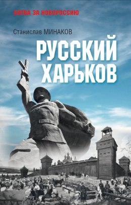 Скачать книгу Русский Харьков