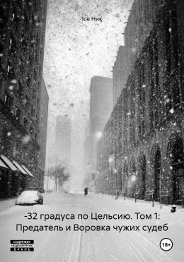 Скачать книгу –32 градуса по Цельсию. Том 1: Предатель и Воровка чужих судеб