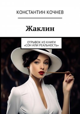 Скачать книгу Жаклин