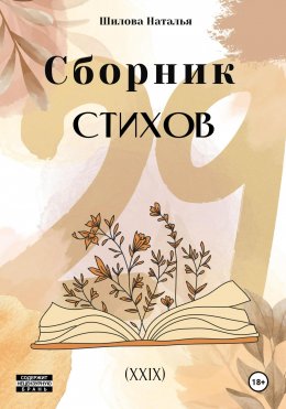 Скачать книгу Сборник стихов 29 (XXIX)