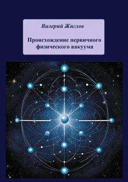 Скачать книгу Происхождение первичного физического вакуума