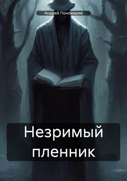 Скачать книгу Незримый пленник