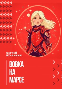 Скачать книгу Вовка на Марсе