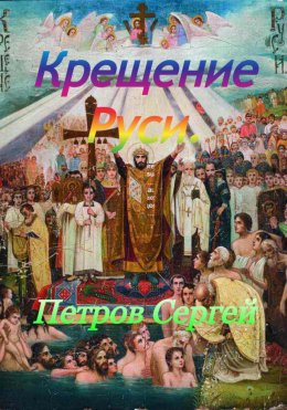 Скачать книгу Крещение Руси