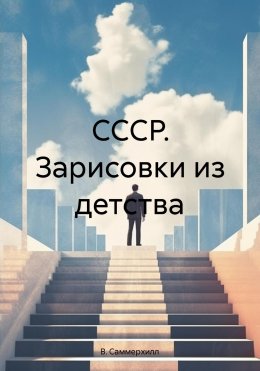 Скачать книгу СССР. Зарисовки из детства