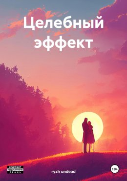 Скачать книгу Целебный эффект