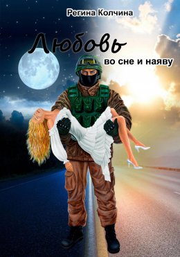 Скачать книгу Любовь во сне и наяву