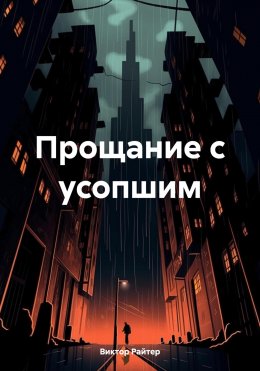 Скачать книгу Прощание с усопшим