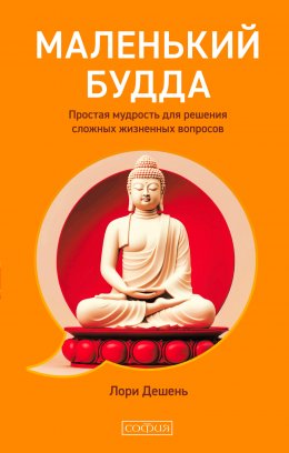 Скачать книгу Маленький Будда. Простая мудрость для решения сложных жизненных вопросов