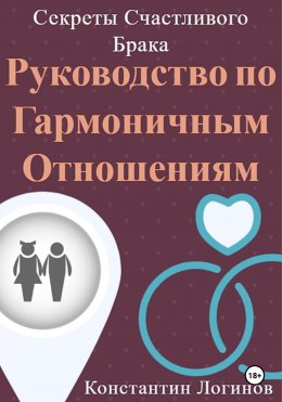 Скачать книгу Секреты Счастливого Брака: Руководство по Гармоничным Отношениям