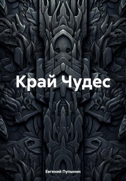 Скачать книгу Край чудес