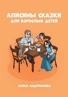 Скачать книгу Алисины сказки для взрослых детей