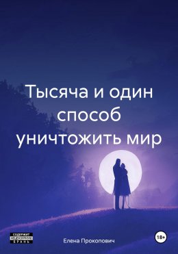 Скачать книгу Тысяча и один способ уничтожить мир