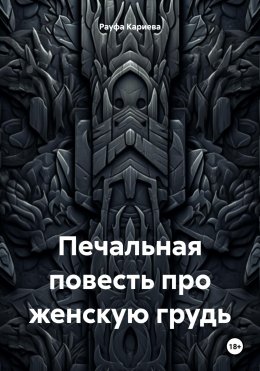 Скачать книгу Печальная повесть про женскую грудь