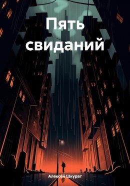 Скачать книгу Пять свиданий