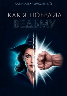 Скачать книгу Как я победил ведьму