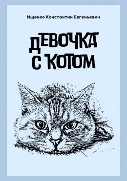 Скачать книгу Девочка с котом