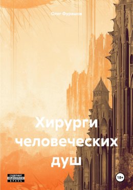 Скачать книгу Хирурги человеческих душ