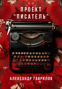 Скачать книгу Проект «Писатель»